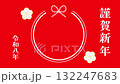 お正月 水引02 令和八年 132247683