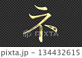 Golden katakana character "Ne" reflecting light, serif font, alpha channel 134432615