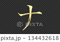 Golden katakana "Na" reflective image, serif font, alpha channel 134432618