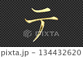 Golden katakana "te" reflective image, serif font, alpha channel 134432620