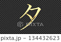 Golden katakana "ta" reflective image, serif font, alpha channel 134432623