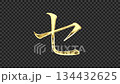 Golden katakana character "Se" reflecting light, serif font, alpha channel 134432625