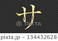 Golden katakana character "sa" reflecting light, serif font, alpha channel 134432628