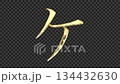 Golden katakana character "Ke" reflecting light, serif font, alpha channel 134432630
