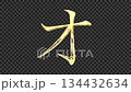 Golden katakana "O" reflective image, serif font, alpha channel 134432634