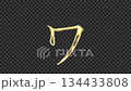 Golden katakana character "wa" reflecting light, serif font, alpha channel 134433808