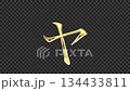 Golden katakana character "Ya" reflecting light, serif font, alpha channel 134433811
