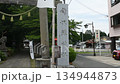 日本の神社参道入口と石柱｜街中に佇む神社風景 134944873