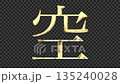 金色漢字「天」反射光線的影像，襯線字體，搭配透明通道 135240028