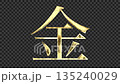 金色漢字“金”反射光線的影像，襯線字體，帶有透明通道 135240029