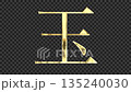 金色漢字“玉”反射光線的影像，襯線字體，帶有透明通道 135240030
