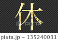 金色漢字「休」反射光線，襯線字體，搭配透明通道 135240031