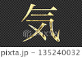 金色漢字“ki”反射光線的影像，襯線字體，帶有透明通道 135240032