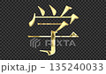 金色漢字“學”反射光線，襯線字體，帶透明通道 135240033