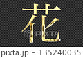金色的漢字「花」反射著光芒，襯線字體，帶有透明通道 135240035
