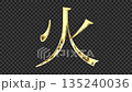 金色漢字「火」反射光芒，襯線字體，透明通道 135240036