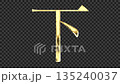 金色漢字「下」反射光線的影像，襯線字體，搭配透明通道 135240037