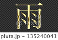 金色漢字「雨」反射著光芒，襯線字體，帶有透明通道 135240041