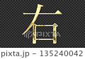 金色漢字“右”反射光線，襯線字體，帶透明通道 135240042