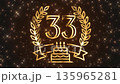 Number 33 in a luxurious gold wreath with a festive cake decorated with sparkling stars. The perfect backdrop for birthdays, anniversaries, achievements, and awards. 135965281