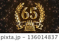 Golden number 65 in a luxurious gold wreath with a festive cake decorated with sparkling stars. Premium background for birthdays, anniversaries, achievements, and awards 136014837