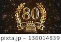 Golden number 80 in a luxurious gold wreath with a festive cake decorated with sparkling stars. Premium background for birthdays, anniversaries, achievements, and awards 136014839