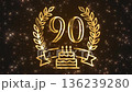 Golden number 90 in a luxurious gold wreath with a festive cake decorated with sparkling stars. Premium background for birthdays, anniversaries, achievements, and awards 136239280