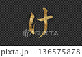 金色閃閃發光的平假名“ke”，Alpha 通道 136575878