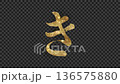 閃閃發光的金色平假名“ki”，Alpha通道 136575880