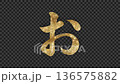 帶有透明通道的金色閃亮平假名“O” 136575882