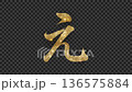 閃亮的金色平假名“e”，帶有Alpha通道 136575884