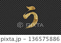 閃閃發光的金色平假名“U”，Alpha通道 136575886