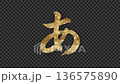 帶有透明度通道的金色閃亮平假名“a” 136575890