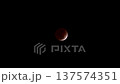 静かな月食 137574351