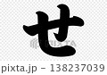 Stroke order and video for the hiragana character "せ" 138237039