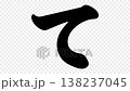 Stroke order and video for the hiragana character "te" 138237045