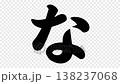 Stroke order and video for the hiragana character "な" 138237068