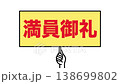 満員御礼：日本語の広告宣伝用プラカード（白背景） 138699802