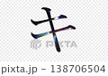 光が虹色に反射するガラス風のカタカナ「キ」、アルファチャンネル、ループ、セリフ体 138706504