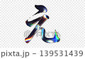 一個玻璃般光滑的平假名字符“え”，能夠反射彩虹色的光線，帶有透明通道，可循環播放。 139531439