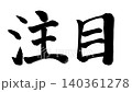 值得關注的書法動畫 140361278