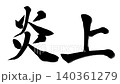 備受爭議的書法動畫 140361279