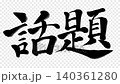 流行書法動畫 140361280