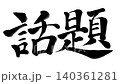 流行書法動畫 140361281