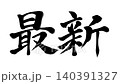 最新書法動畫 140391327