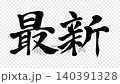 最新書法動畫 140391328