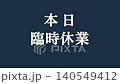 公告視頻素材：“今日暫停營業” - 簡短的商業訊息視頻 140549412