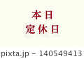 供企業發布的「今日歇業」公告短片素材 140549413