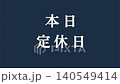 公告影片素材：「今日休息」－營業時間公告短片 140549414