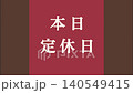 短影片素材：「今日休息」 - 商店營業時間文字動畫。 140549415